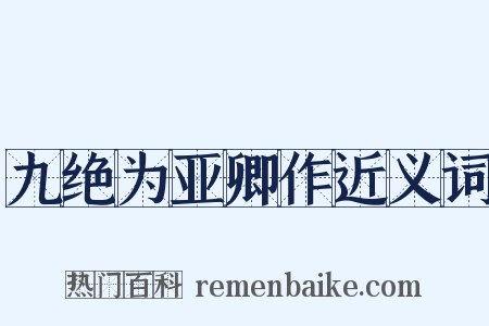 九绝为亚卿作近义词是什么意思的图片